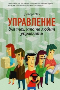 Книга Управление для тех, кто не любит управлять