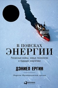 Книга В поисках энергии. Ресурсные войны, новые технологии и будущее энергетики