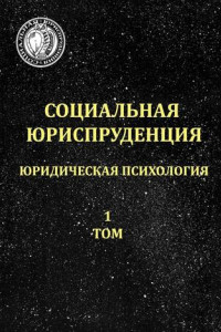 Книга Социальная юриспруденция. Юридическая психология. 1 том