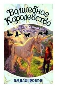 Книга Волшебное королевство.Волшебное королевство в опасности