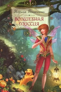 Книга Волшебная миссия