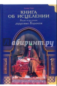 Книга Книга об исцелении. Виды исцеления, даруемые Кораном