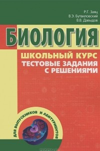 Книга Биология. Школьный курс. Тестовые задания с решениями