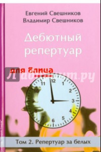 Книга Дебютный репертуар для блица. Том 2. Репертуар за белых