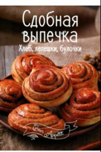 Книга Сдобная выпечка