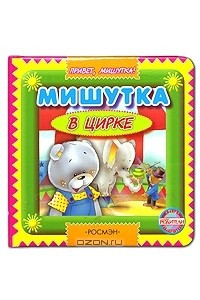 Книга Мишутка в цирке