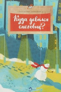 Книга Куда девался снеговик?