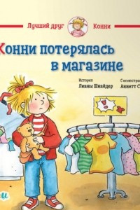 Книга Конни потерялась в магазине