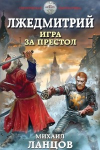 Книга Лжедмитрий. Игра за престол