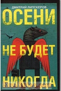 Книга Осени не будет никогда