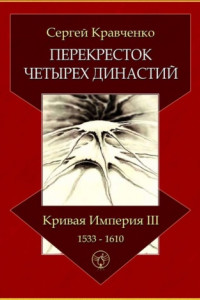 Книга Перекресток четырех династий. Кривая империя – III. 1533–1610