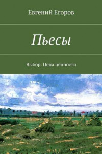 Книга Пьесы. Выбор. Цена ценности