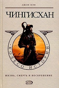 Книга Чингисхан