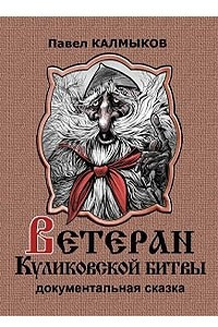 Книга Ветеран Куликовской битвы