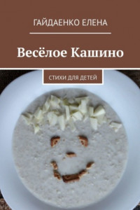 Книга Весёлое Кашино. Стихи для детей