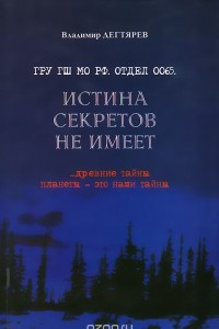 Книга Истина секретов не имеет (ГРУ ГШ МО РФ. Отдел 0065)