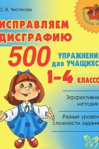 Книга Исправляем дисграфию. 500 упражнений для учащихся 1-4 классов