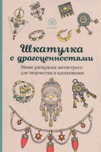 Книга Шкатулка с драгоценностями.Мини-раскраска-антистресс для творчества и вдохновения.