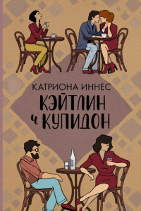 Книга Кэйтлин и Купидон