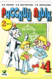 Книга Русский язык. 4 класс. В 2 частях. Часть 2