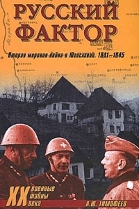 Книга Русский фактор. Вторая мировая война в Югославии. 1941-1945