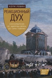 Книга Реакционный дух. Консерватизм от Эдмунда Берка до Сары Пэйлин