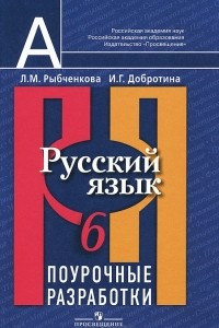 Книга Русский язык. 6 класс. Поурочные разработки