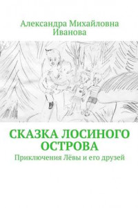 Книга Сказка Лосиного острова. Приключения Лёвы и его друзей