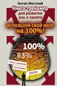 Книга Используй свой мозг на 100%! Книга-тренажер для развития ума и памяти