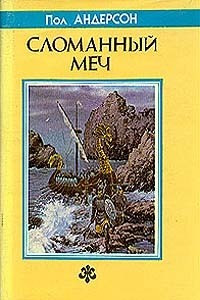 Книга Сломанный меч. Дети морского царя