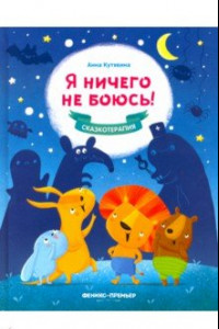 Книга Я ничего не боюсь!