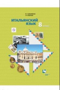 Книга Итальянский язык. 8 класс. Учебник. Второй иностранный язык