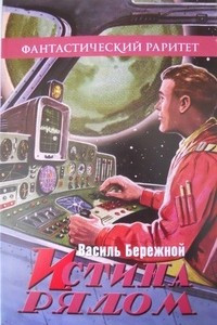 Книга Истина рядом