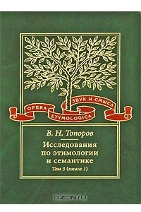 Книга Исследования по этимологии и семантике. Том 3. Индийские и иранские языки. Книга 1