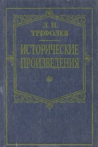 Книга Исторические произведения