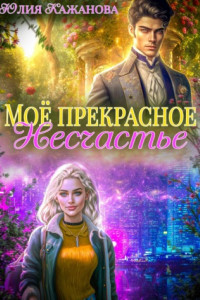 Книга Моё прекрасное Несчастье