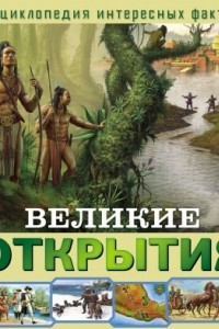 Книга Великие открытия