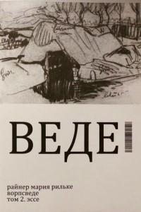 Книга Ворпсведе. Том 2. Эссе