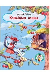 Книга Ветлівыя словы