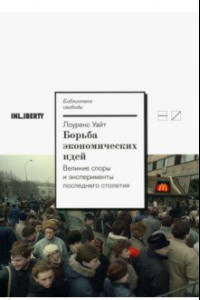 Книга Борьба экономических идей. Великие споры и эксперименты последнего столетия