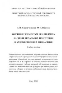 Книга Обучение элементам без предмета на этапе начальной подготовки в художественной гимнастике