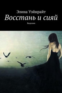 Книга Восстань и сияй. Выдохни