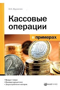 Книга Кассовые операции в примерах