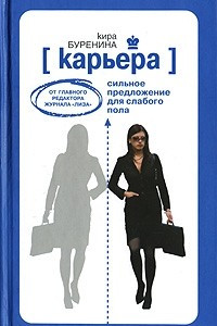 Книга Карьера. Сильное предложение для слабого пола