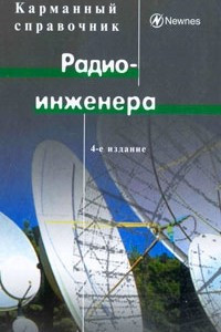 Книга Карманный справочник радиоинженера