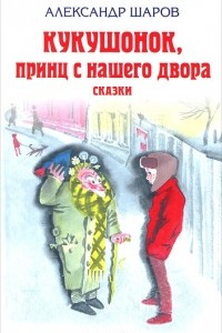 Книга Кукушонок, принц с нашего двора. Сказки