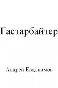 Книга Гастарбайтер