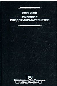 Книга Силовое предпринимательство