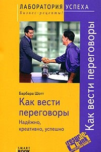 Книга TG. Как вести переговоры: надежно, креативно, успешно. 3-е изд., испр. Барбара Шотт