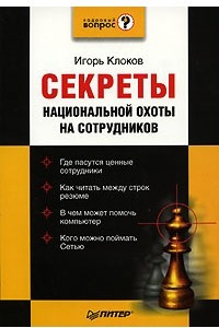 Книга Секреты национальной охоты на сотрудников